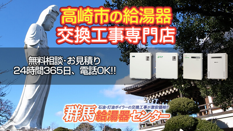 高崎市 群馬 給湯器 ボイラーを最安値で交換 群馬給湯器センター